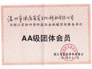 AA級團體會員